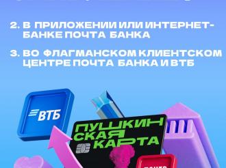 Пушкинская карта – теперь в ВТБ!